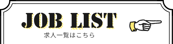 JOB LIST 求人一覧はこちら