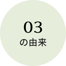 03の由来