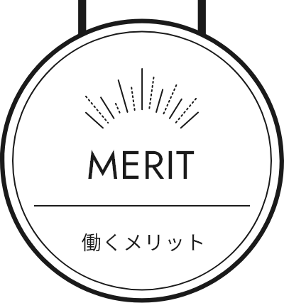 MERIT メリット